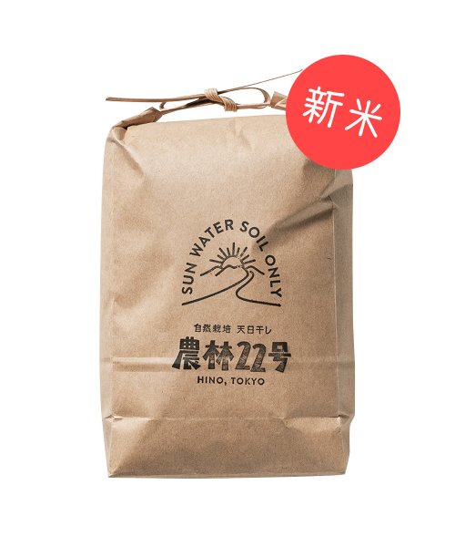自然栽培米 農林22号 1.5kg【新米】