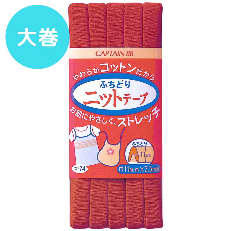 ふちどりニットテープ【50m大巻】 CAPTAIN88 online shop