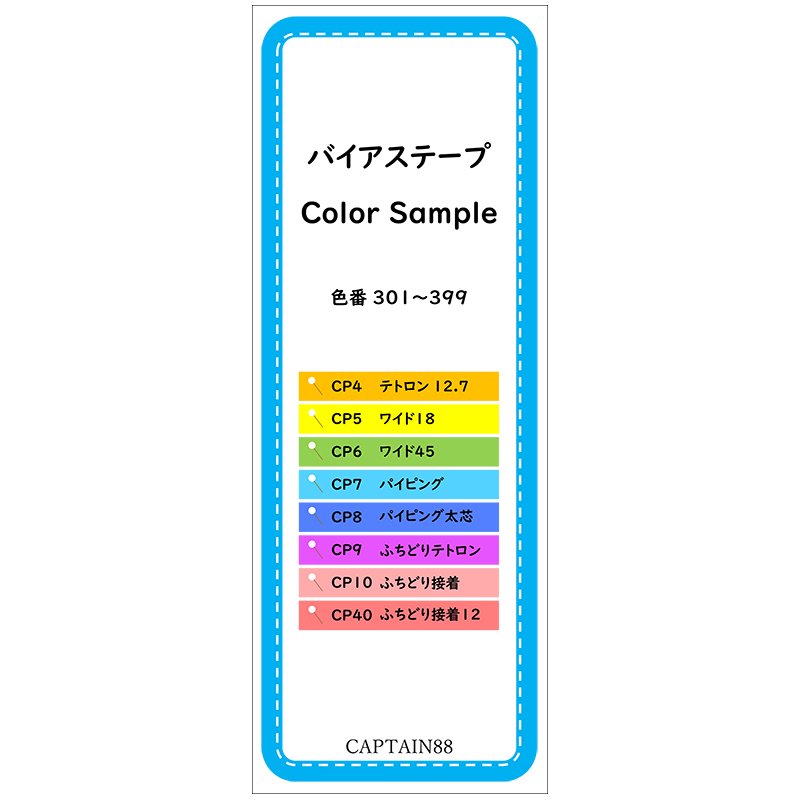 バイアステープ Color Sample #301～399 - CAPTAIN88 online shop