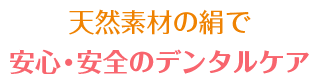 【公式】天然素材の絹で安心・安全のデンタルケア｜ふわふわシルク歯ブラシ【送料無料】 群馬県シルクブランド協議会認定