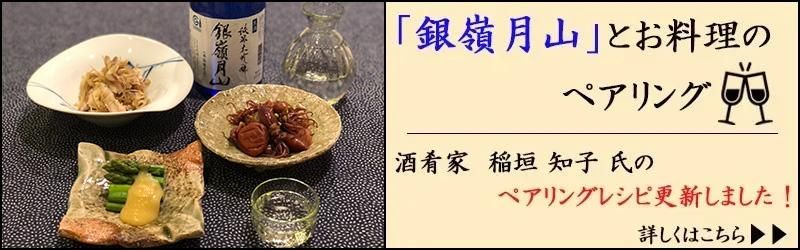 「銀嶺月山」とお料理のペアリング （酒肴家 稲垣知子氏）