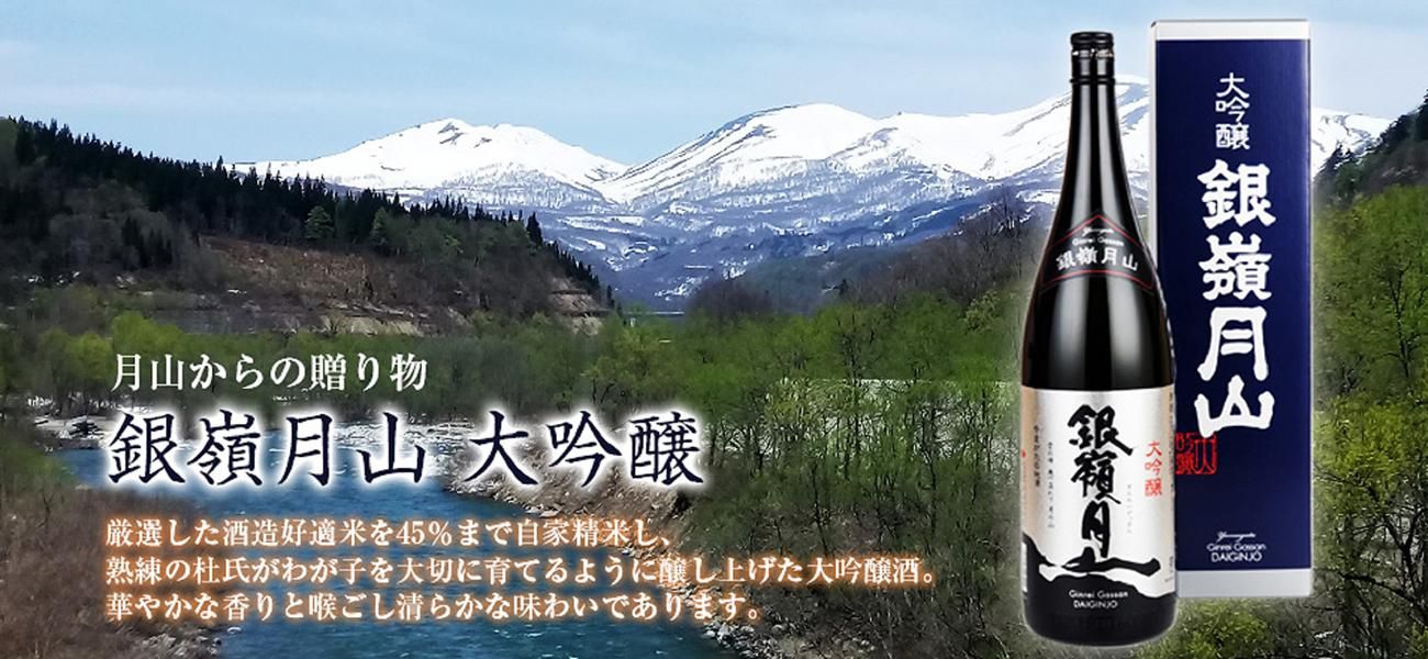 公式】山形の地酒「銀嶺月山」のお取り寄せ・通販｜ 月山酒造