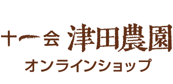 十一会 津田農園 オンラインショップ