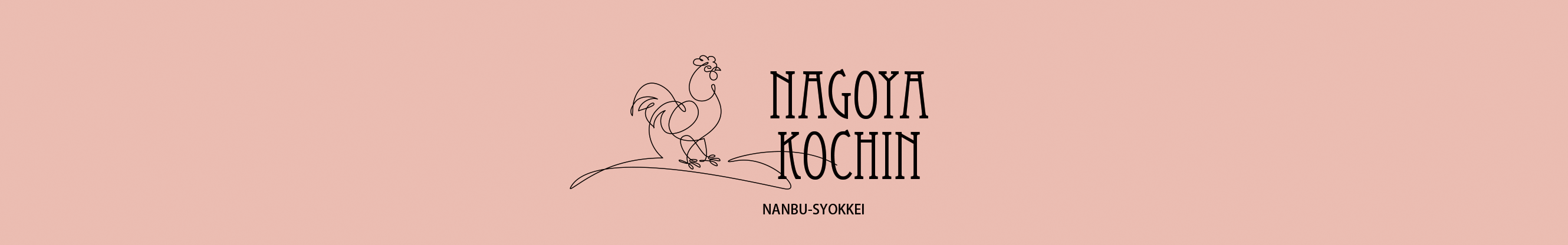純系名古屋コーチン工房
