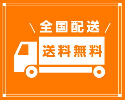 送料無料