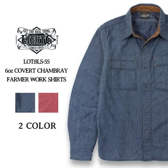 EIGHT-G（エイトジー） 長袖シャツ 8LS-55 6oz COVERT CHAMBRAY