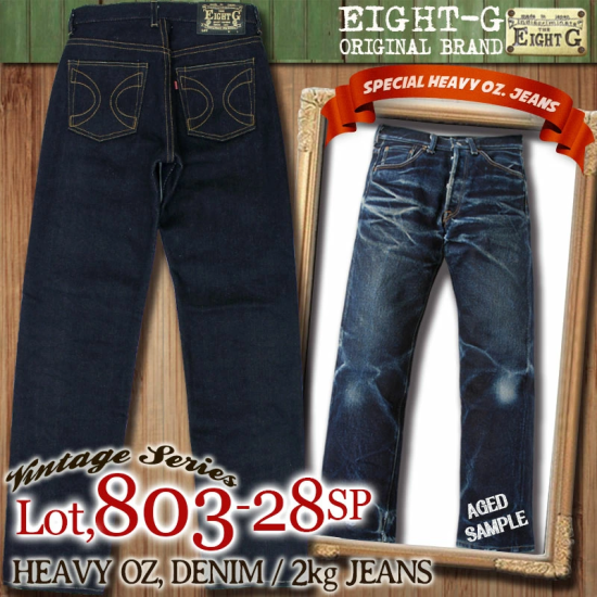 EIGHT-G(エイトジー) ヴィンテージデニム SP803-28 極厚 ヘヴィーオンス 28oz DENIM 2キロジーンズ 2㎏ジーンズ 日本製