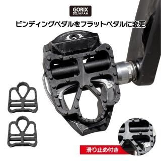 ペダル・クリート類 - GORIX公式オンラインショップ本店 ペダル・クリート類 - GORIX公式オンラインショップ本店