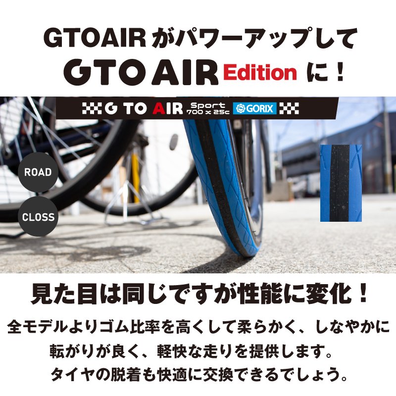 自転車タイヤ ロードバイク タイヤ クロスバイク (Gtoair Edition) 700×23c/25c/28c32c/35c クリンチャータイヤ  | 高性能・カラーバリエーション豊富 - GORIX（ゴリックス）公式オンラインショップ本店 自転車パーツ