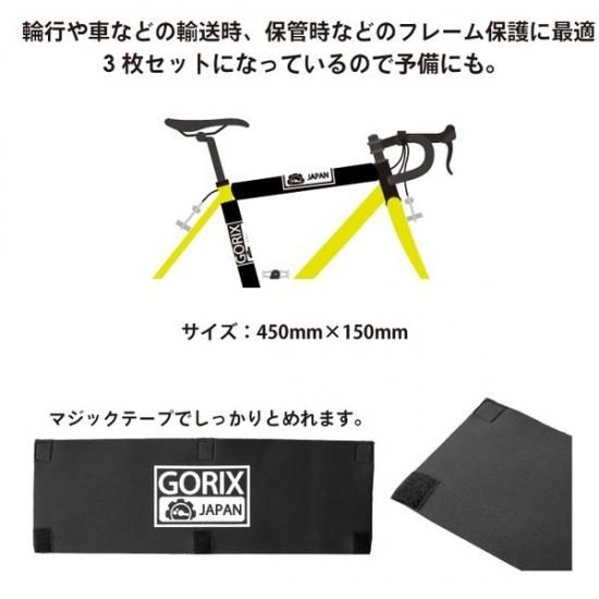 GORIX ゴリックス 自転車用フレームカバー3枚セット 輪行や保管