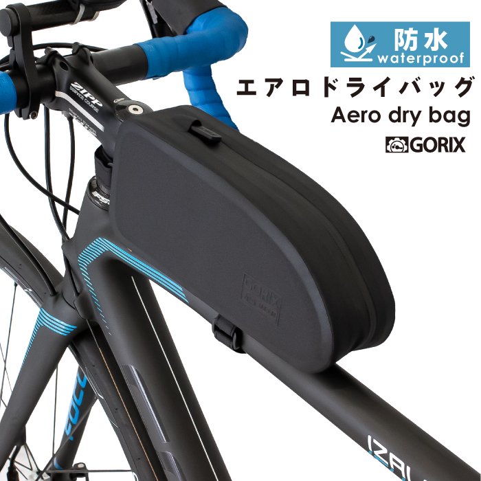 エアロ ドライ トップチューブバッグ 完全防水 自転車 バッグ フレームバッグ タンク バイクパッキング (B10)  GORIX公式オンラインショップ本店