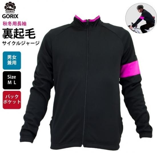 Gorix ゴリックス 自転車長袖ジャージ 冬秋用防寒対策 裏起毛サイクルジャージ Gorix ゴリックス 公式オフィシャルオンラインショップ 自転車パーツ通販