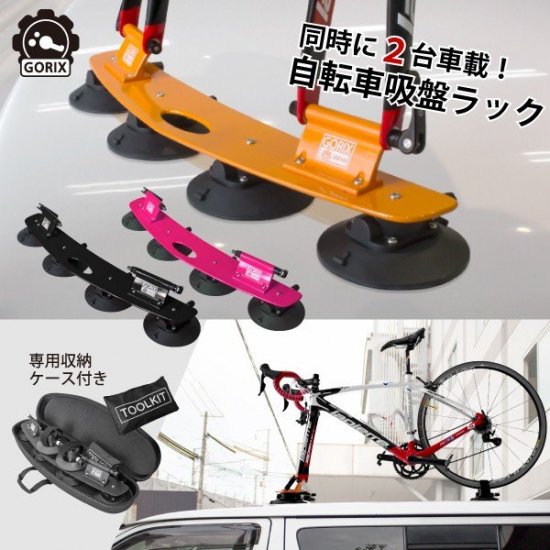 Gorix ゴリックス 最大2台車載可能 自転車真空吸盤ラック 専用ケース付き ルーフキャリア サイクルキャリア Gorix ゴリックス 公式オフィシャルオンラインショップ 自転車パーツ通販