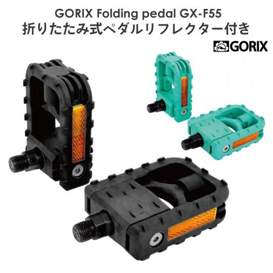 GX-F55 リフレクター付き折り畳み収納フラットペダル - GORIX公式オンラインショップ本店