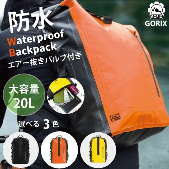 防水バッグ バックパック 20Ｌ 自転車防水リュック - GORIX(ゴリックス 