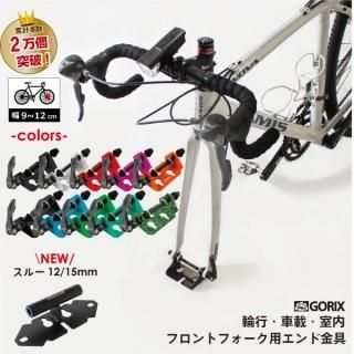 GORIX ゴリックス フォークマウント 自転車固定 (改良版) GX-8016 (スタンドや輪行に)