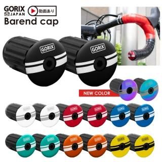 GORIX ゴリックス おしゃれ バーエンドキャップ 自転車 固定式 エンドプラグ (2個) ブラック バーテープキャップ(GX-BEND)