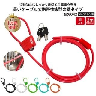 自転車 鍵 ワイヤーロック カギ式 施錠 鍵式ロック 4.8x2000mm(GX-643)