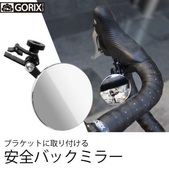 GORIX ゴリックス ブラケットにとりつける 自転車ミラー GX-CCMRBK 