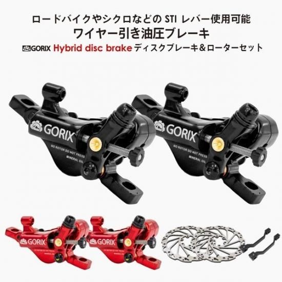 Gorix ゴリックス ハイブリッドディスクブレーキセット 自転車 ワイヤー引き油圧ブレーキ 前後セット G1 Gorix ゴリックス 公式オフィシャルオンラインショップ 自転車パーツ通販
