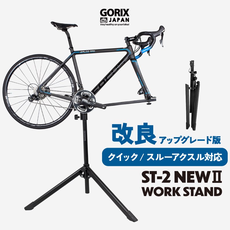 自転車メンテナンススタンド ST-2｜サイクルパーツブランド「GORIX」公式オンラインショップ。自転車カスタマイズを気軽に楽しめるブランド。
