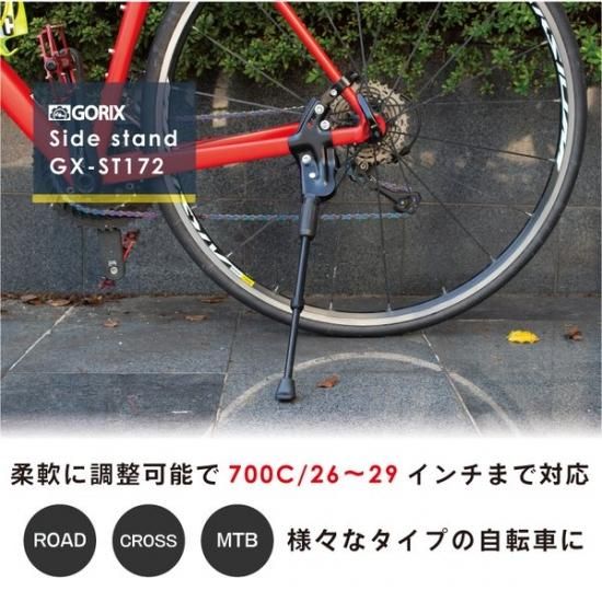 自転車キックスタンド 安定スタンド GX-ST172 700C/26～29インチ