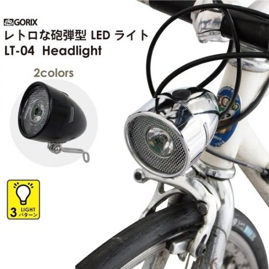 レトロな自転車砲弾型 Ledライト 砲丸型ライトフロントライト Lt 04 Gorix ゴリックス 公式オンラインショップ本店 自転車パーツ