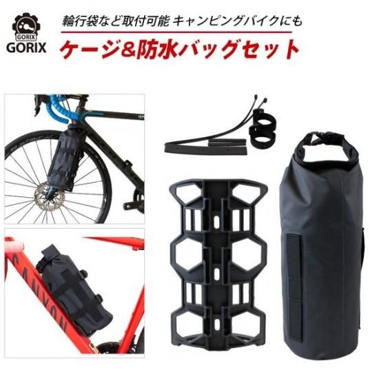 Gorix ゴリックス 自転車 多目的ケージ 防水バッグセット フロントフォーク ボトルケージ 大型ケージ Goricage Gorix ゴリックス 公式オフィシャルオンラインショップ 自転車パーツ通販