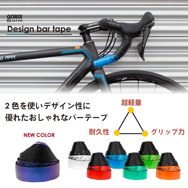 ロードバイク バーテープ (GX-097BD) 2色デザイン 固定式エンドキャップ (まっきー) - GORIX公式オンラインショップ本店