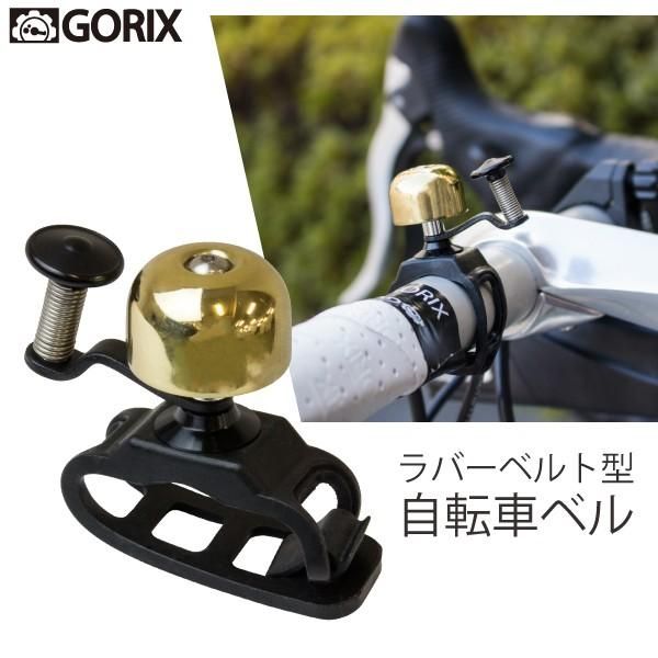 Gorix ゴリックス 自転車 ベル 小型 おしゃれ ゴールド ゴムバンド式 取付簡単 サイクルベル Gx Ctb Gorix ゴリックス 公式オフィシャルオンラインショップ 自転車パーツ通販