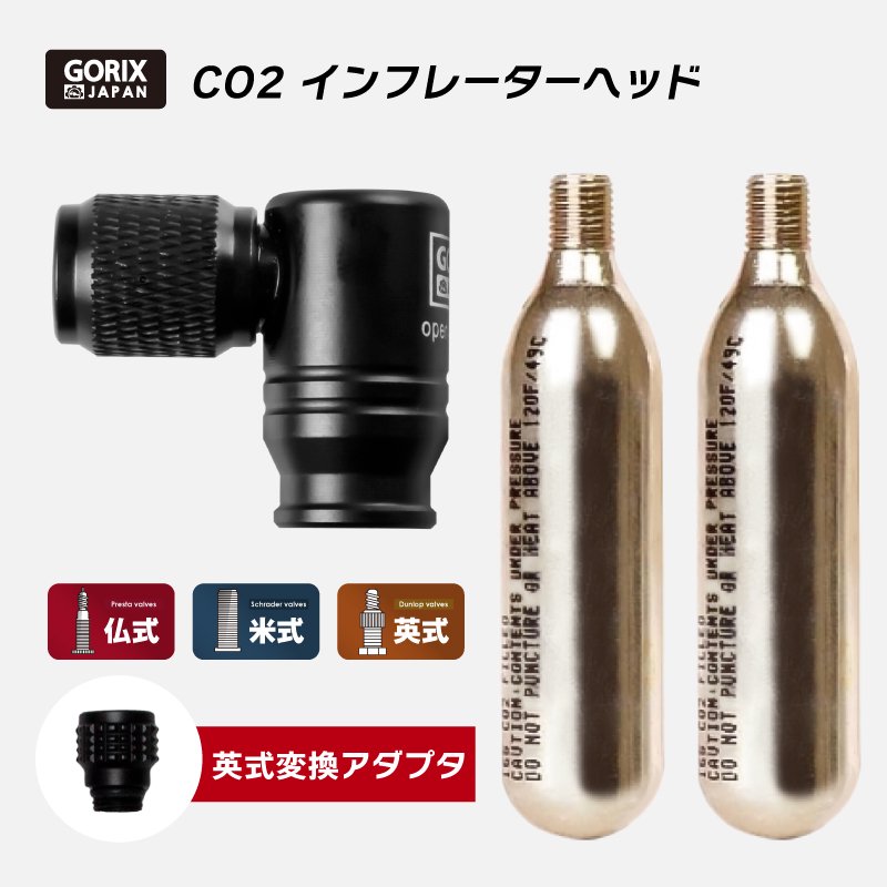 GORIX[ゴリックス] CO2インフレーターヘッド (GX-CO23+ CO2ボンベ2本セット) 自転車 空気入れ 360°回転式 仏式 米式 英式  全バルブ対応| GORIX(ゴリックス )公式オンラインショップ