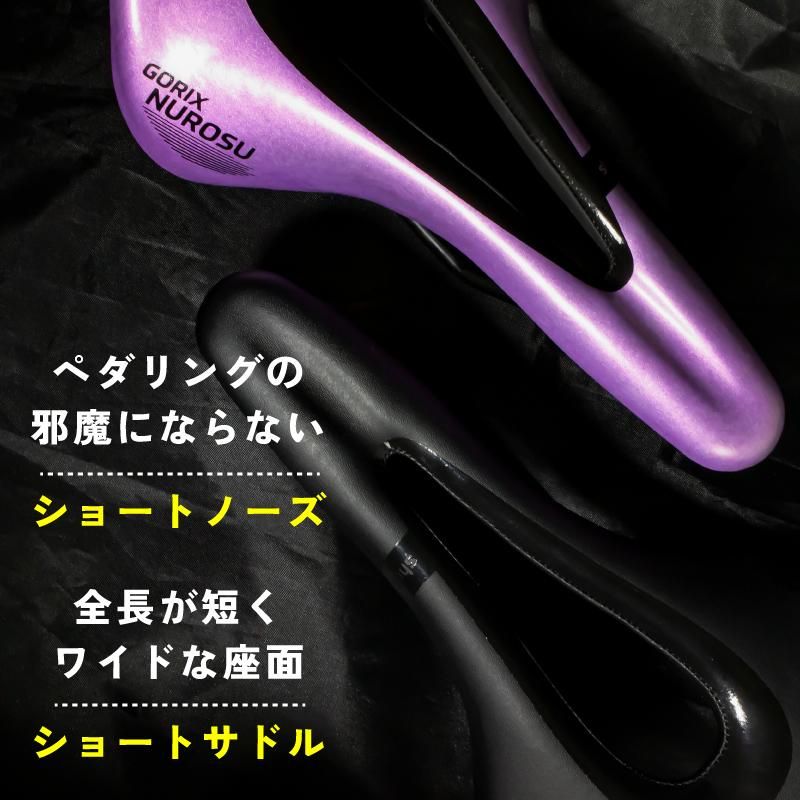 GORIX[ゴリックス] サドル 自転車 軽量 (GX-NUROSU) ショート
