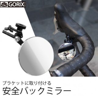 【全国送料無料】ブラケットにとりつける　自転車ミラー GX-CCMRBK