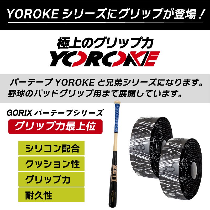 GORIX [ゴリックス]グリップ力最強YOROKEシリーズGX-GP070 YOROKEストレートタイプグリップ | GORIX公式オンラインショップ