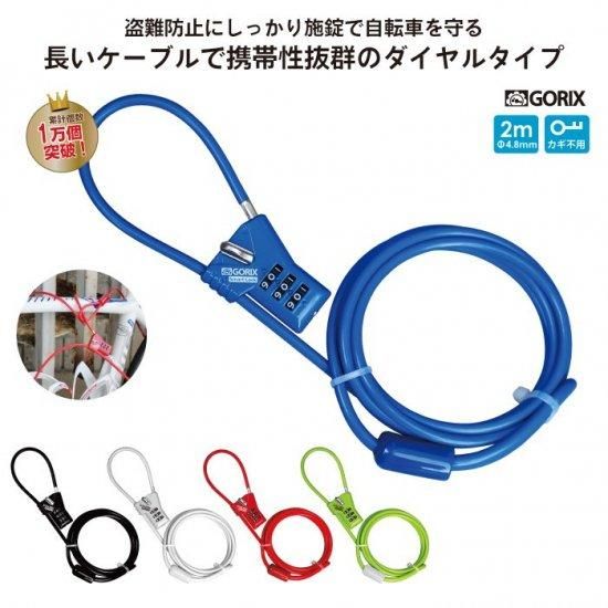全国送料無料】ダイヤル式ワイヤーロック 軽量 着脱式ケーブル 全国送料無料】ダイヤル式ワイヤーロック 軽量 着脱式ケーブル
