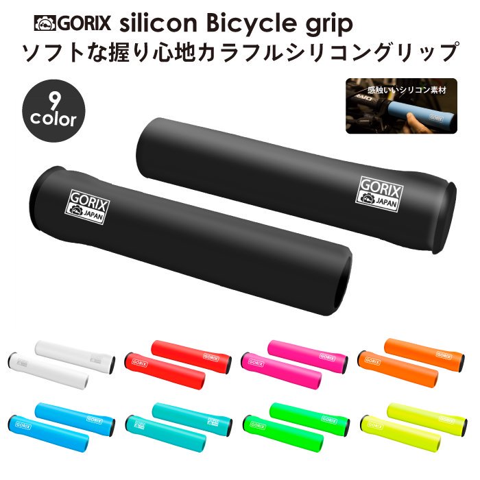 【全国送料無料】自転車グリップ シリコン カラーグリップ 9色 ピスト クロスバイク mtb(GX-GPSR) -  GORIX（ゴリックス）公式オンラインショップ本店 自転車パーツ