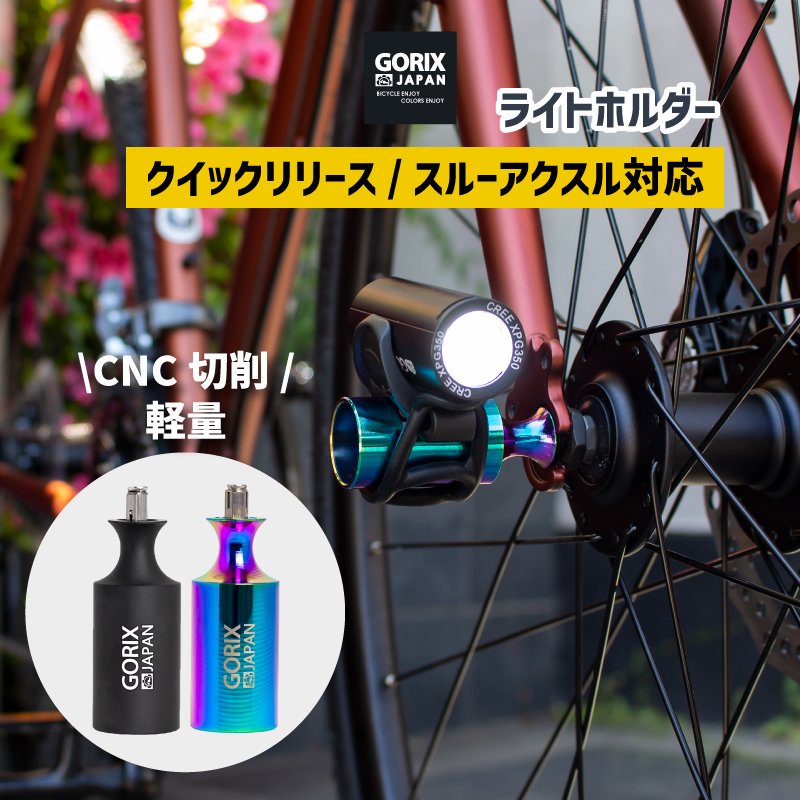 GORIX[ゴリックス]自転車用ライトホルダー 超軽量 CNC切削 (GX-HOLDER) ライトアダプター [クイックリリース スルーアクスル対応]  おしゃれ | GORIX公式オンラインショップ