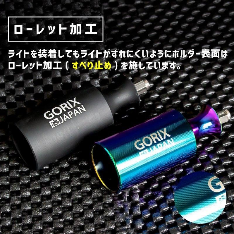GORIX[ゴリックス]自転車用ライトホルダー 超軽量 CNC切削 (GX-HOLDER