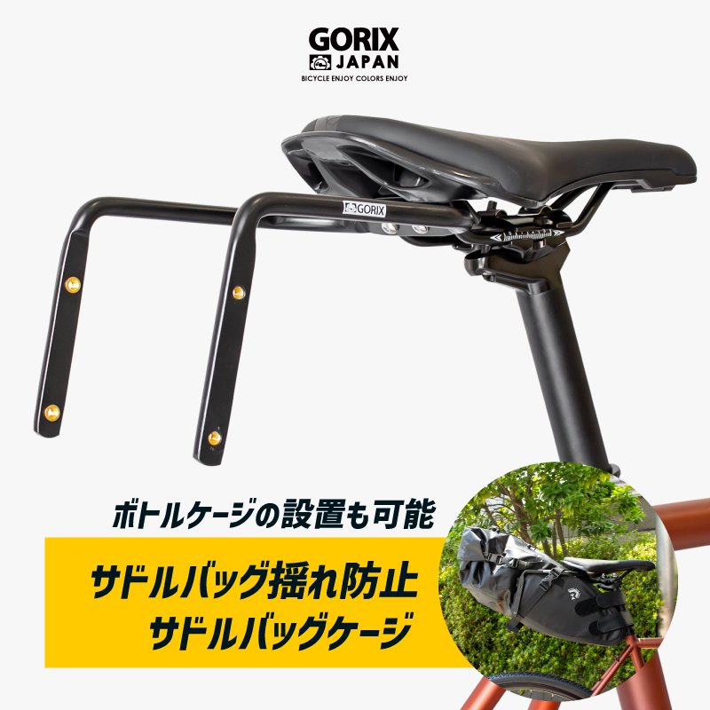 GORIX[ゴリックス] サドルバッグ 横揺れ防止保持フレーム 自転車 サドルバッグケージ (GX-GRAVITAS) ボトルケージ設置可能|  GORIX公式オンラインショップ