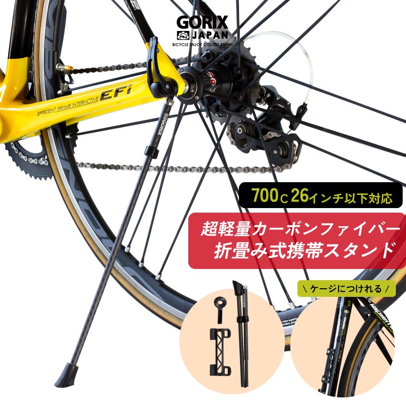 【全国送料無料】GORIX ゴリックス 自転車スタンド 携帯スタンド 超軽量 カーボンファイバー炭素繊維 (GX-Q19M)