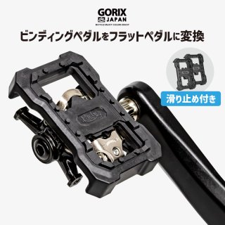 GORIX ゴリックス ビンディングペダル変換アダプター フラットペダルに変換 ペダルカバー (GFLIP-FLOP)