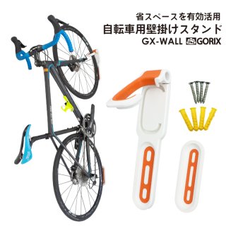 GORIX ゴリックス 自転車用壁掛けスタンド(GX-WALL) 縦置き 室内 ロードバイク他 サイクルスタンド 省スペース有効活用