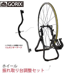 (セット割り)GORIX ゴリックス 振れ取り台 センターゲージ コンポセット 自転車 プロ向き (GT-37+1930)リム 振取台