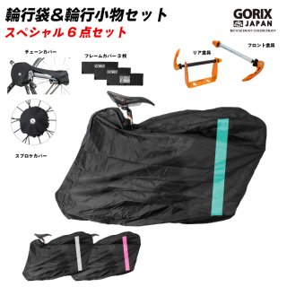GORIX ゴリックス 輪行袋（Ca3）＆輪行小物セット スペシャル6点セット
