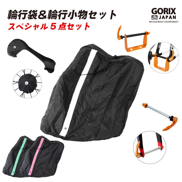 GORIX ゴリックス 輪行袋（Ca4）＆輪行小物セット スペシャル5点セット 
