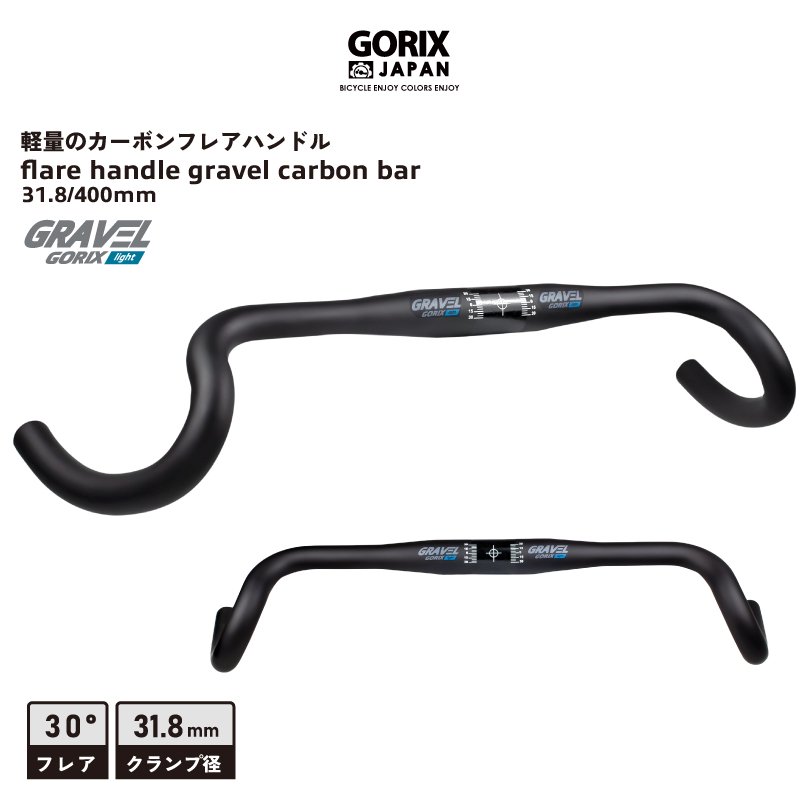 GORIX[ゴリックス] カーボンハンドル 軽量 (GRAVEL light) 炭素繊維素材 フレアバー ロードバイク 31.8mm 400mm  ショートリーチ 末広がり| GORIX公式オンラインショップ