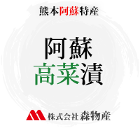 阿蘇高菜漬の森物産