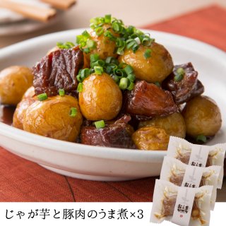 【5/29 0:00〜】 3パックセット・じゃが芋と豚肉のうま煮 (送料無料)