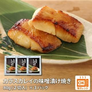 カラスカレイの味噌漬け焼き 3パックセット (送料別)