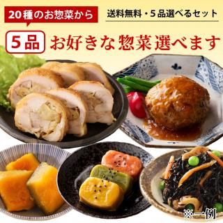 【送料無料】5品選べるセット
